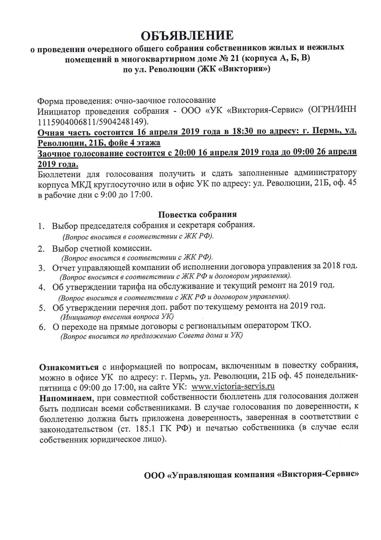 Очередное общее собрание собственников в МКД №21 по ул. Революции (ЖК « Виктория») « УК «Виктория-Сервис»