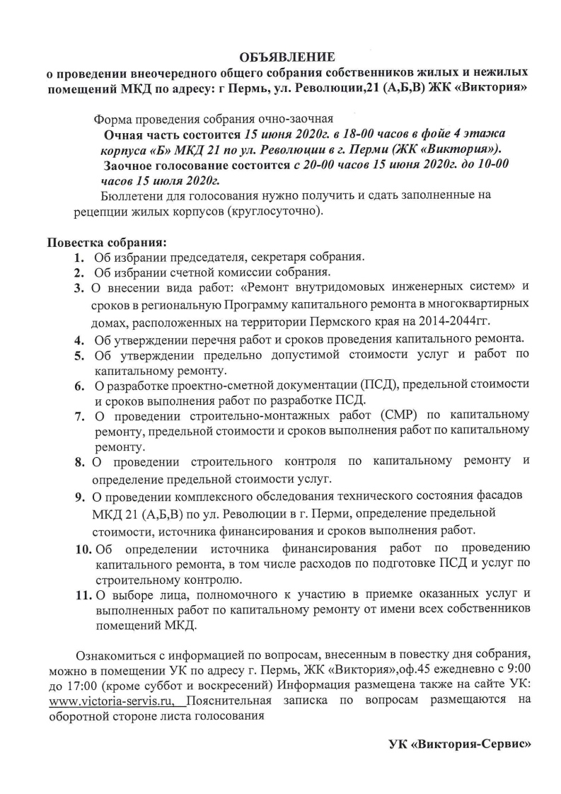 ОБЪЯВЛЕНИЕ о проведении общего собрания собственников помещений МКД по  адресу ул. Революции,21 (ЖК «Виктория») « УК «Виктория-Сервис»