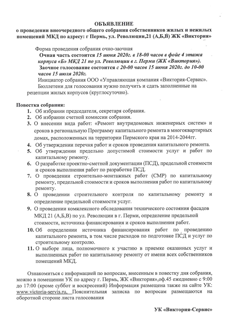 ОБЪЯВЛЕНИЕ о проведении общего собрания собственников помещений МКД по  адресу ул. Революции,21 (ЖК «Виктория») « УК «Виктория-Сервис»